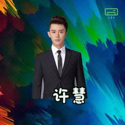 许慧